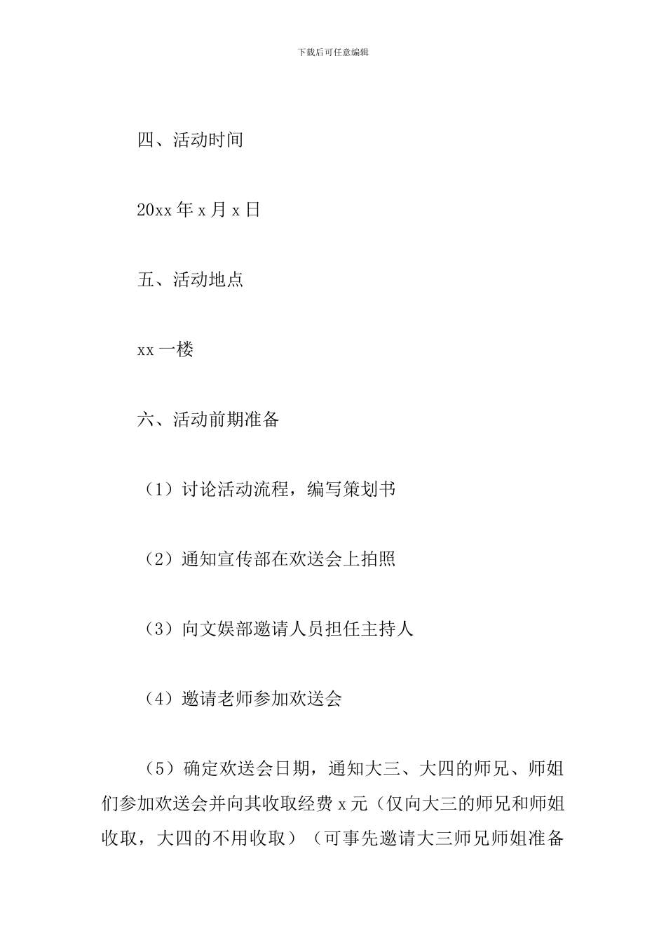 大学校园欢送会策划书_第2页