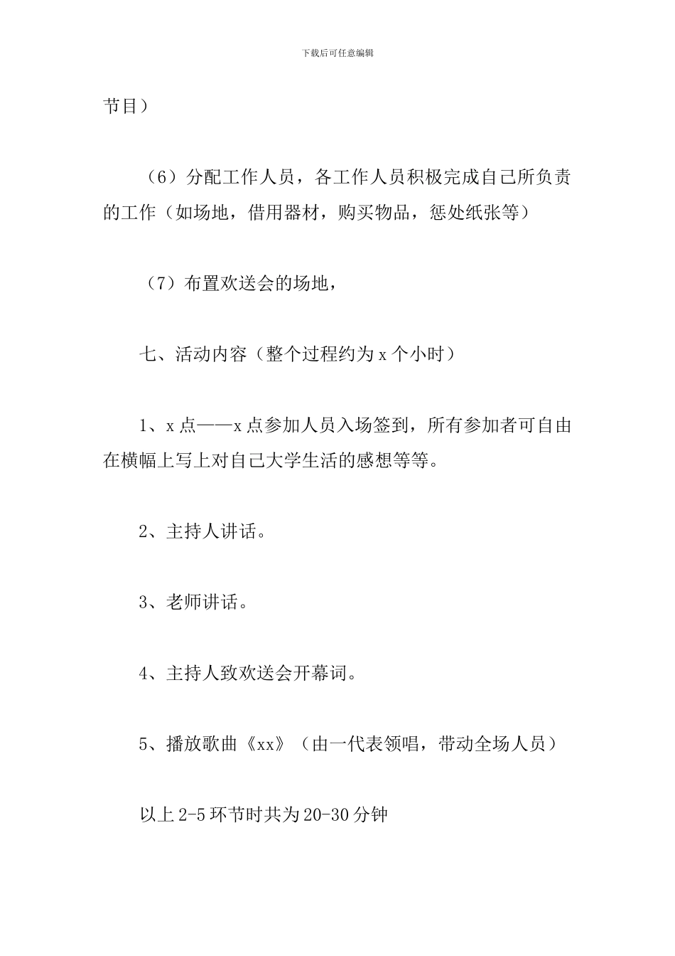 大学校园欢送会策划书_第3页