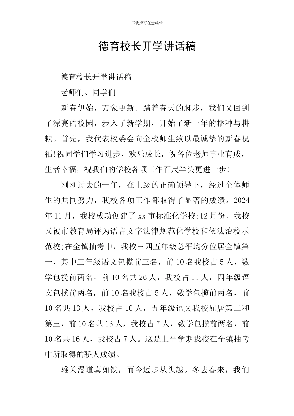 德育校长开学讲话稿_第1页