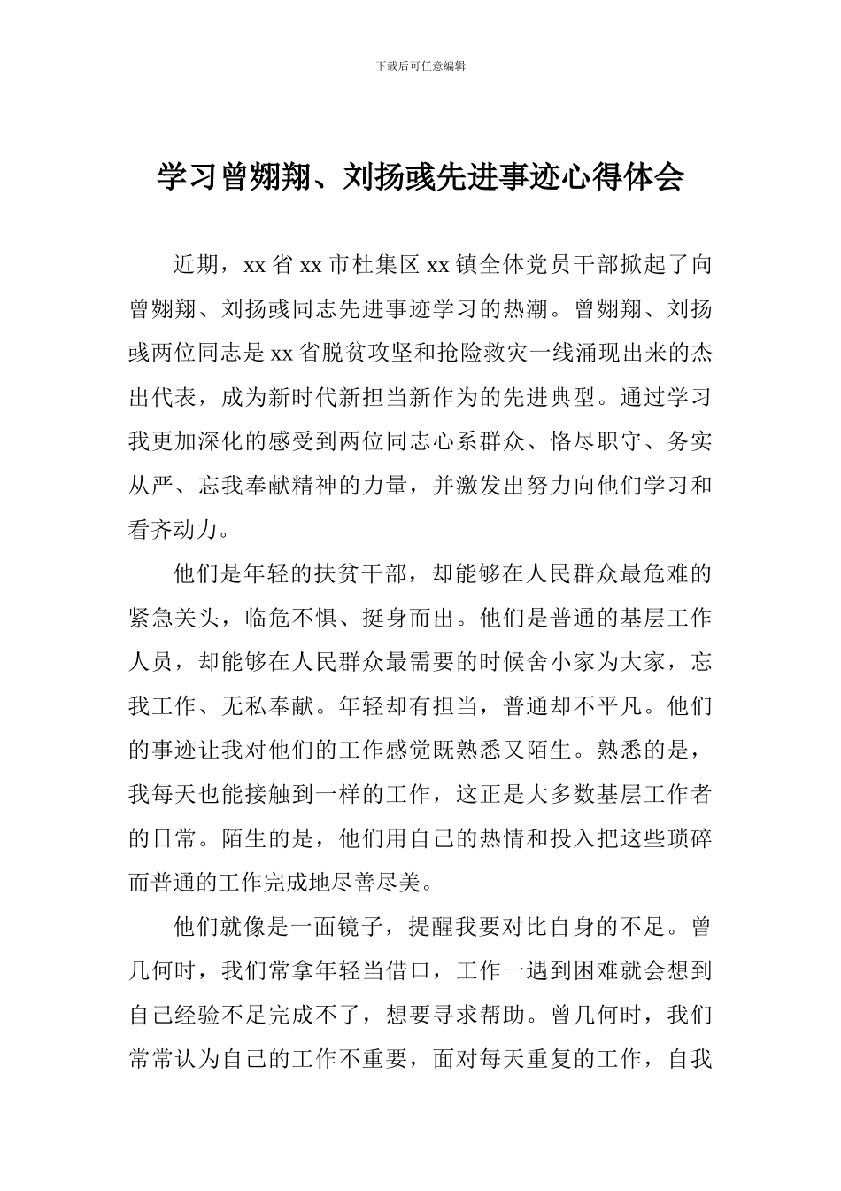 学习曾翙翔、刘扬彧先进事迹心得体会_第1页