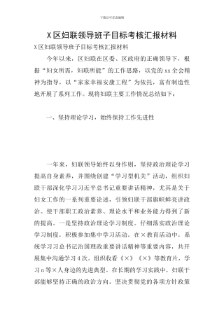 X区妇联领导班子目标考核汇报材料