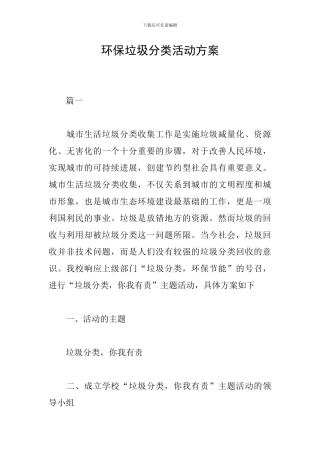 环保垃圾分类活动方案