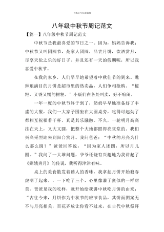 八年级中秋节周记范文