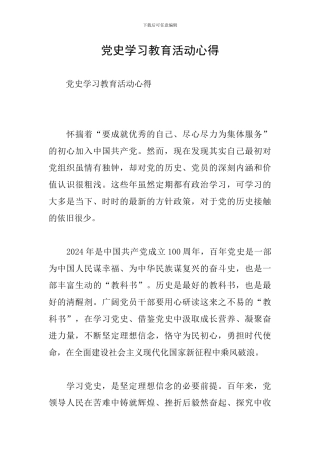 党史学习教育活动心得