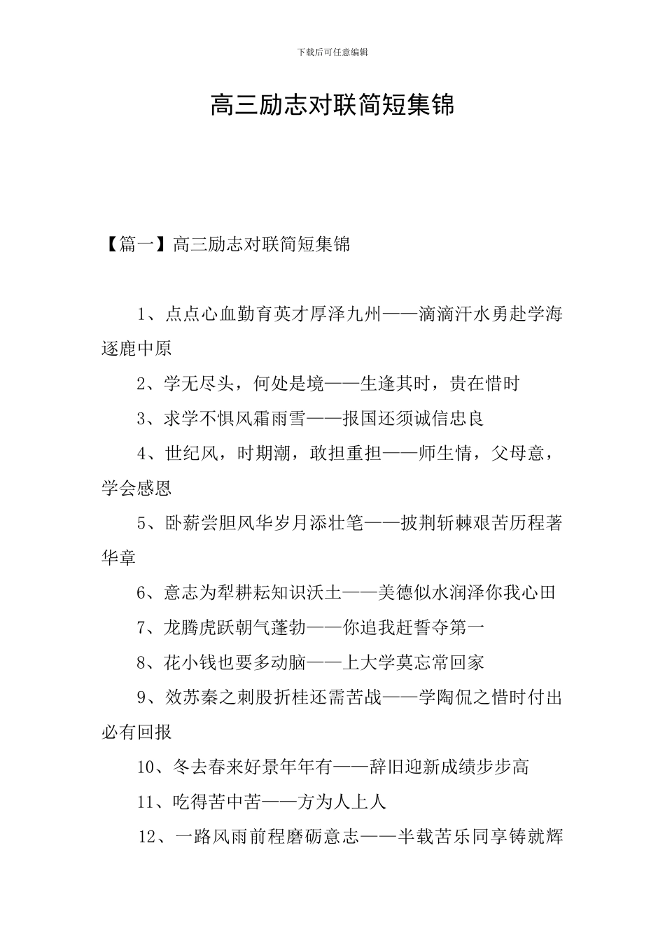 高三励志对联简短集锦_第1页