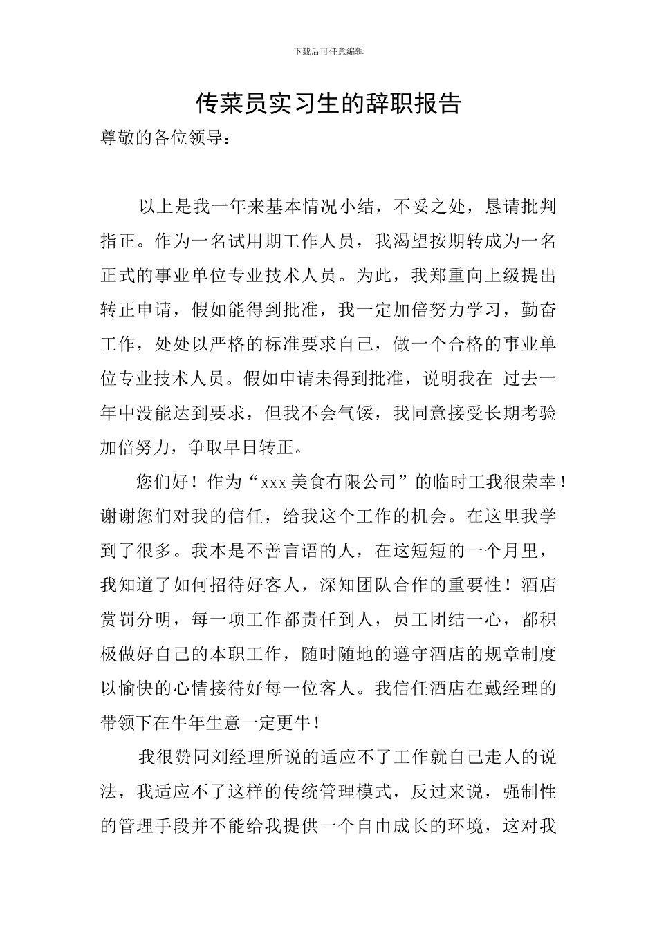 传菜员实习生的辞职报告_第1页
