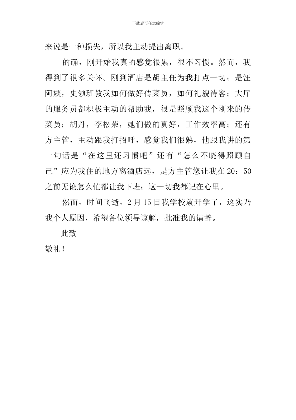 传菜员实习生的辞职报告_第2页