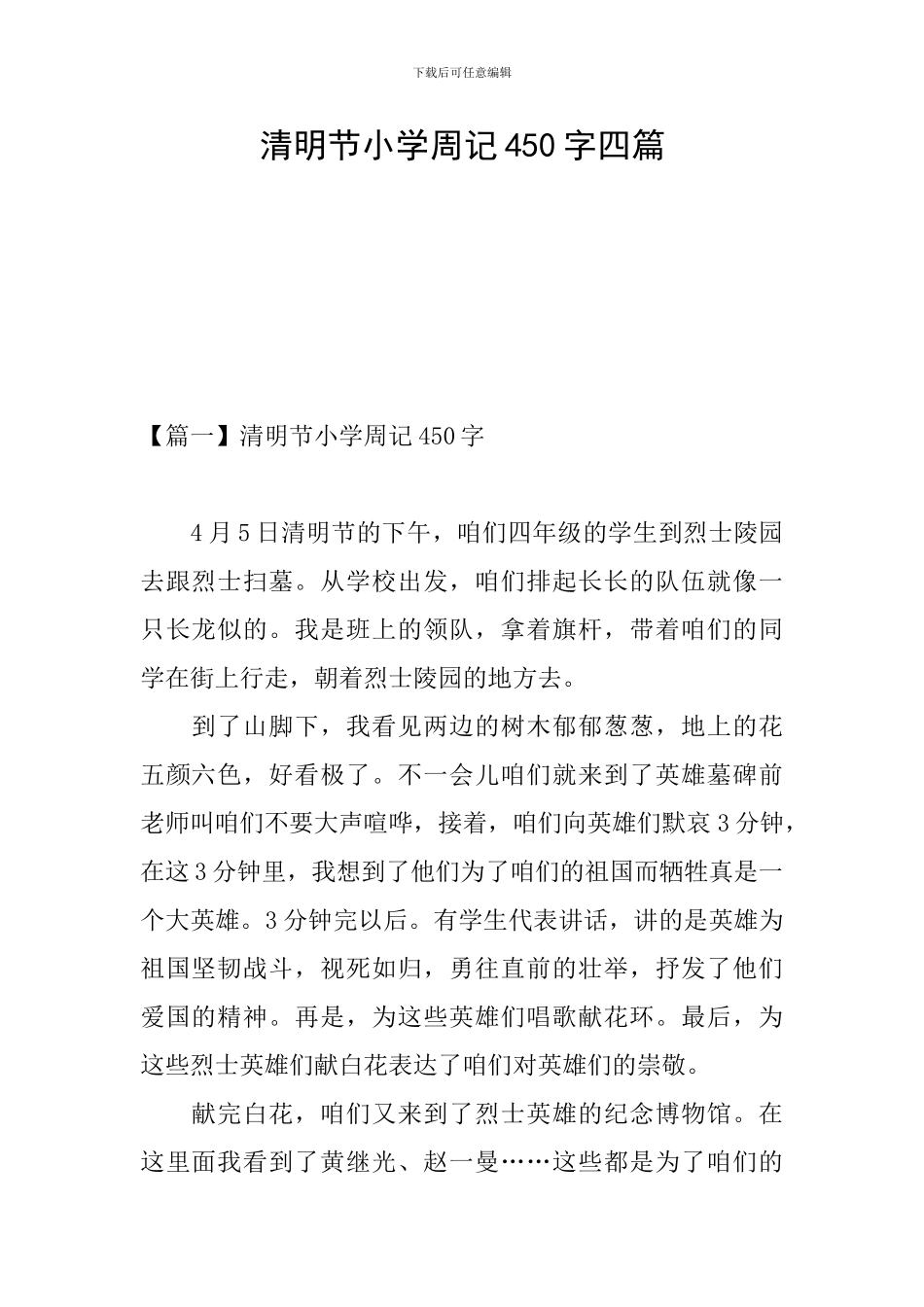 清明节小学周记450字四篇_第1页
