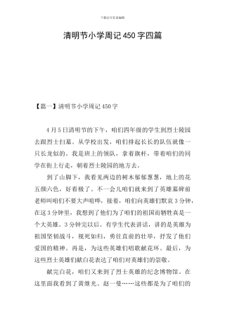 清明节小学周记450字四篇