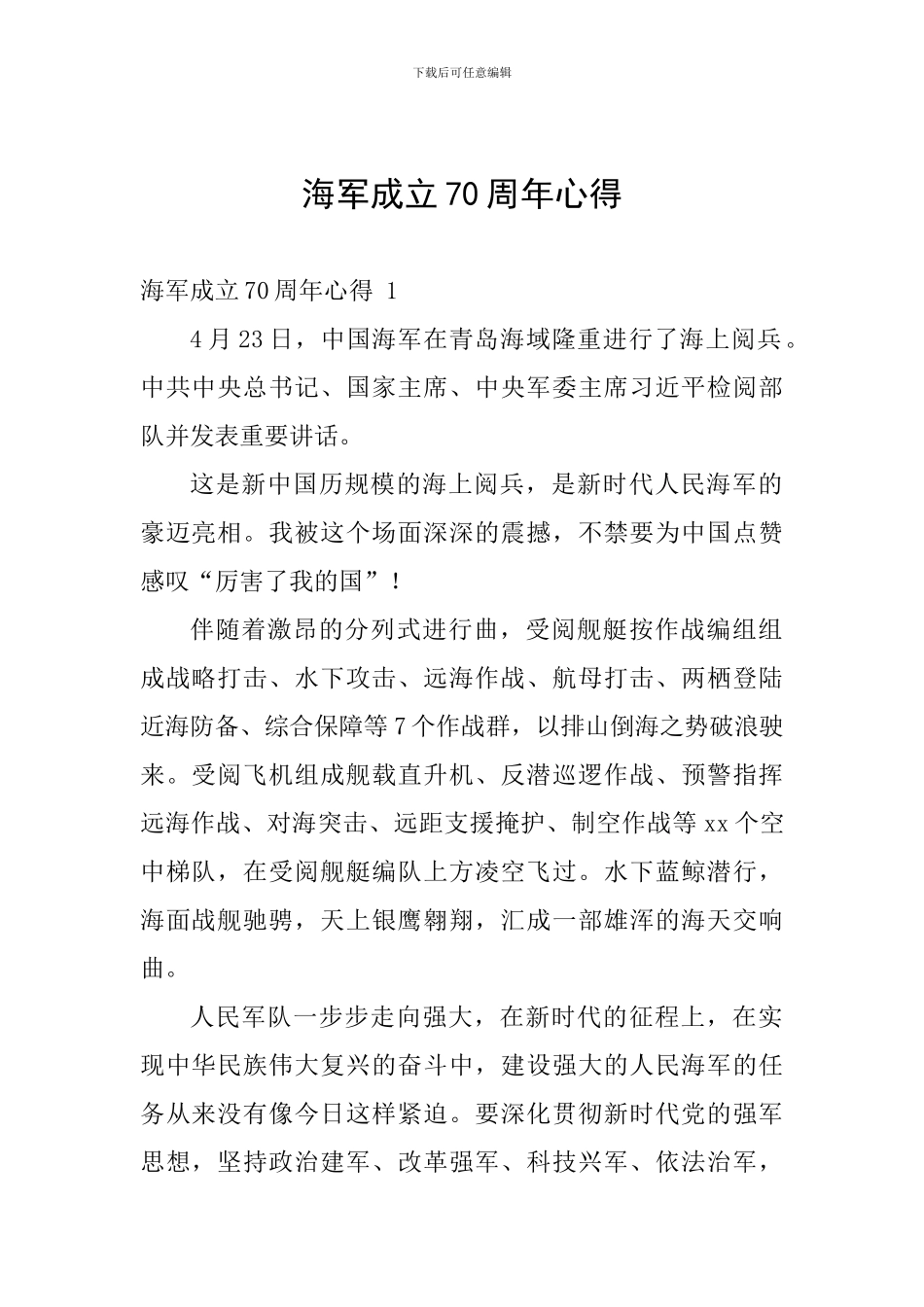 海军成立70周年心得_第1页