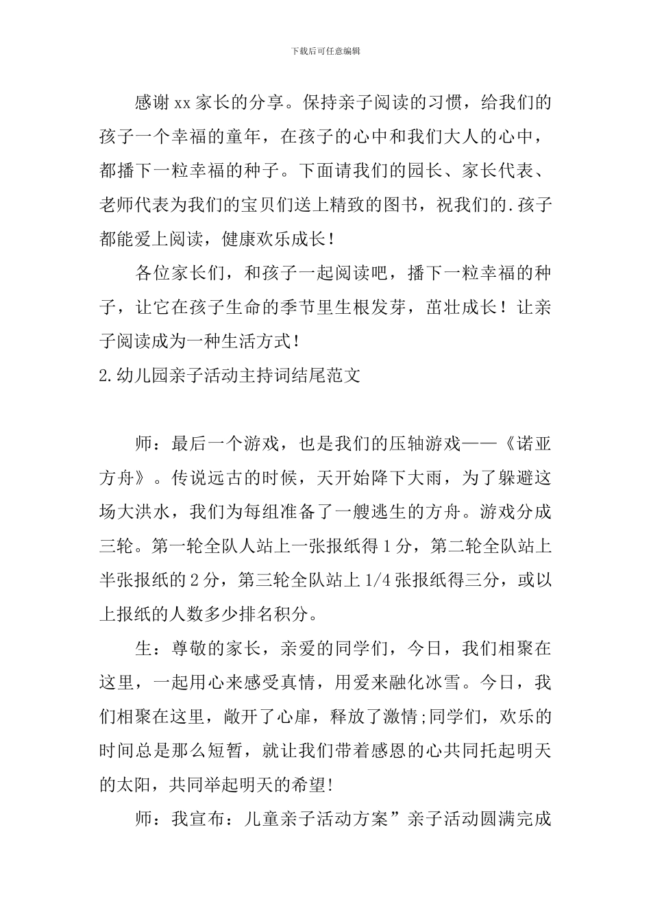 幼儿园亲子活动主持词结尾范文_第2页