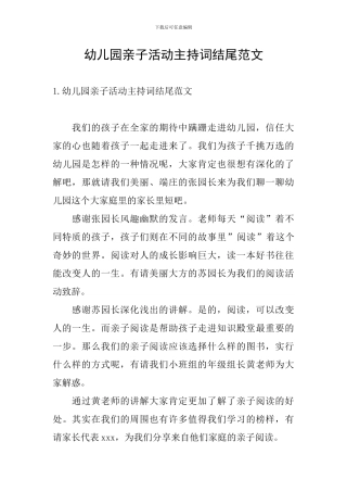 幼儿园亲子活动主持词结尾范文
