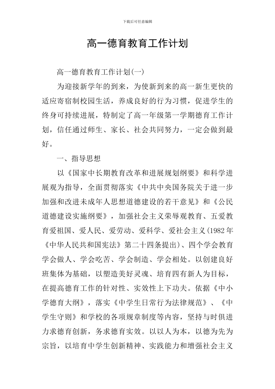 高一德育教育工作计划_第1页