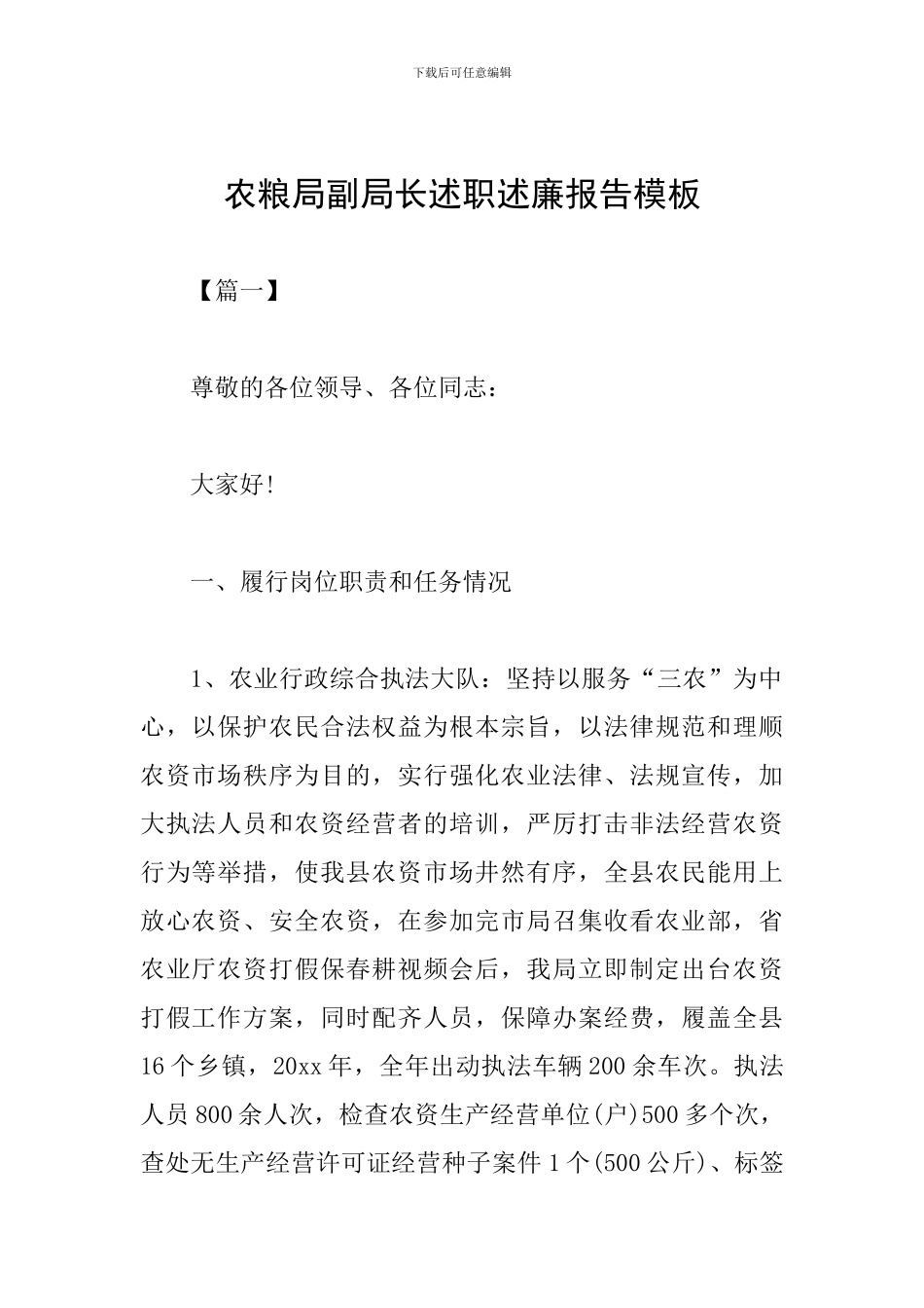 农粮局副局长述职述廉报告模板_第1页
