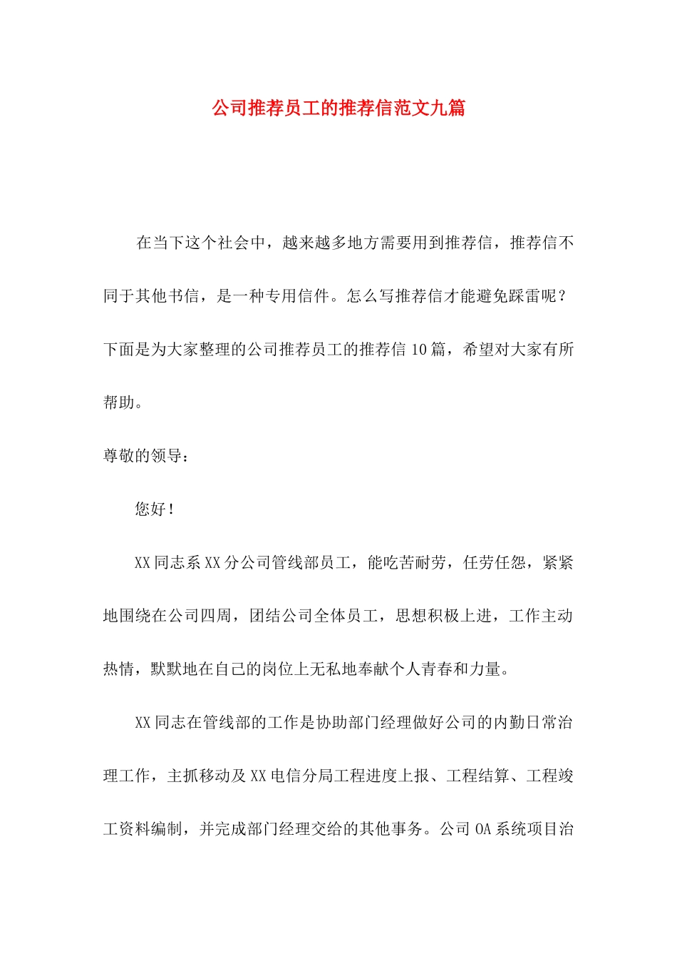 公司推荐员工的推荐信范文九篇_第1页