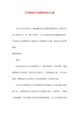 公司推荐员工的推荐信范文九篇