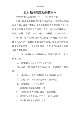 2024敬老院活动的策划书