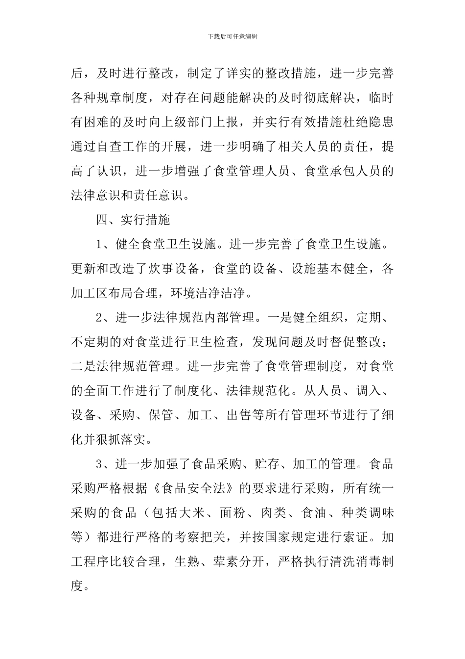 学校食品安全工作自查报告模板5篇_第2页