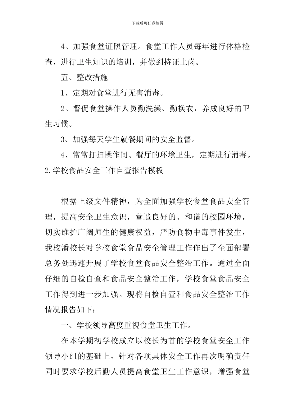 学校食品安全工作自查报告模板5篇_第3页