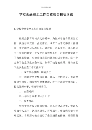 学校食品安全工作自查报告模板5篇