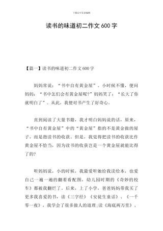 读书的滋味初二作文600字