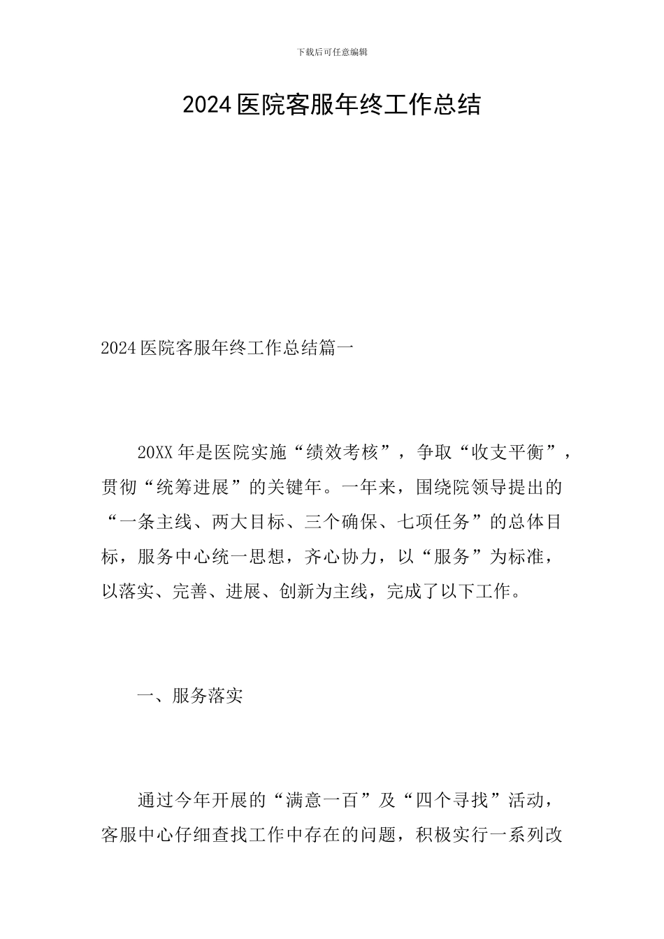 2024医院客服年终工作总结_第1页