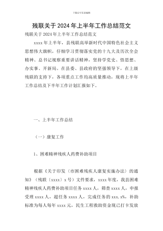 残联关于2024年上半年工作总结范文