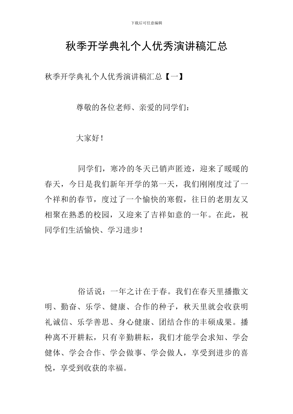 秋季开学典礼个人优秀演讲稿汇总_第1页