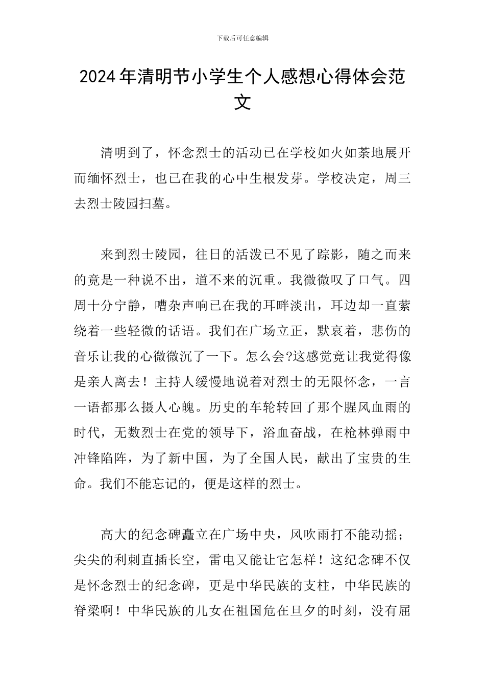 2024年清明节小学生个人感想心得体会范文_第1页