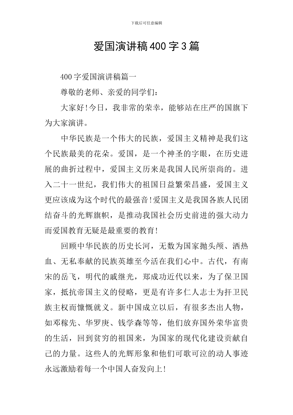 爱国演讲稿400字3篇_第1页
