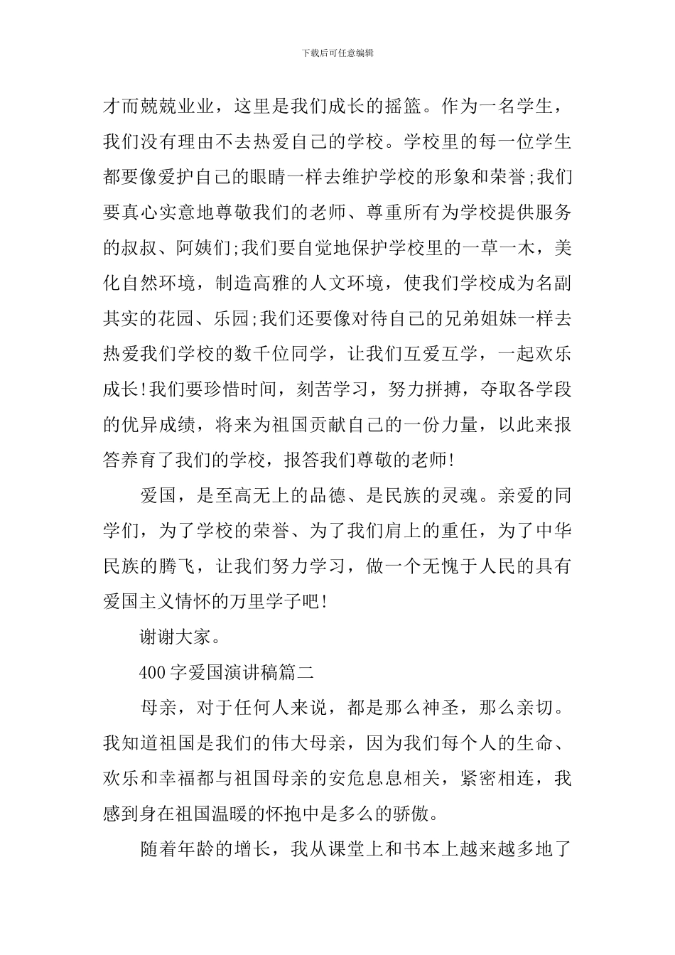 爱国演讲稿400字3篇_第3页