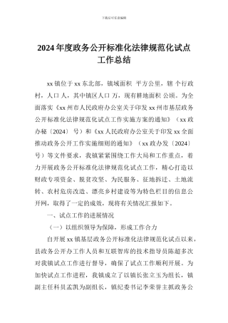 2024年度政务公开标准化规范化试点工作总结