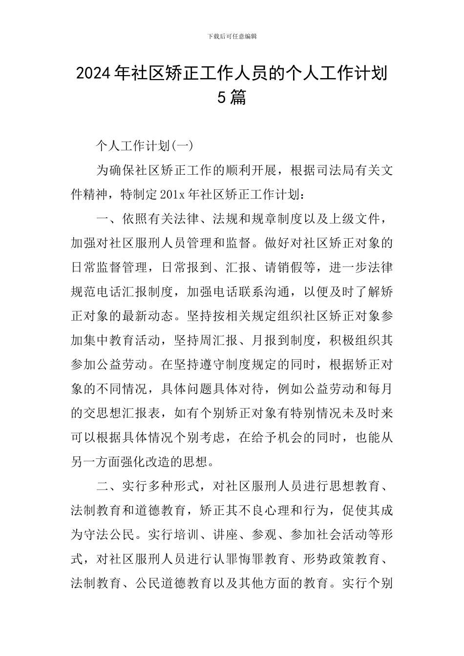 2024年社区矫正工作人员的个人工作计划5篇_第1页