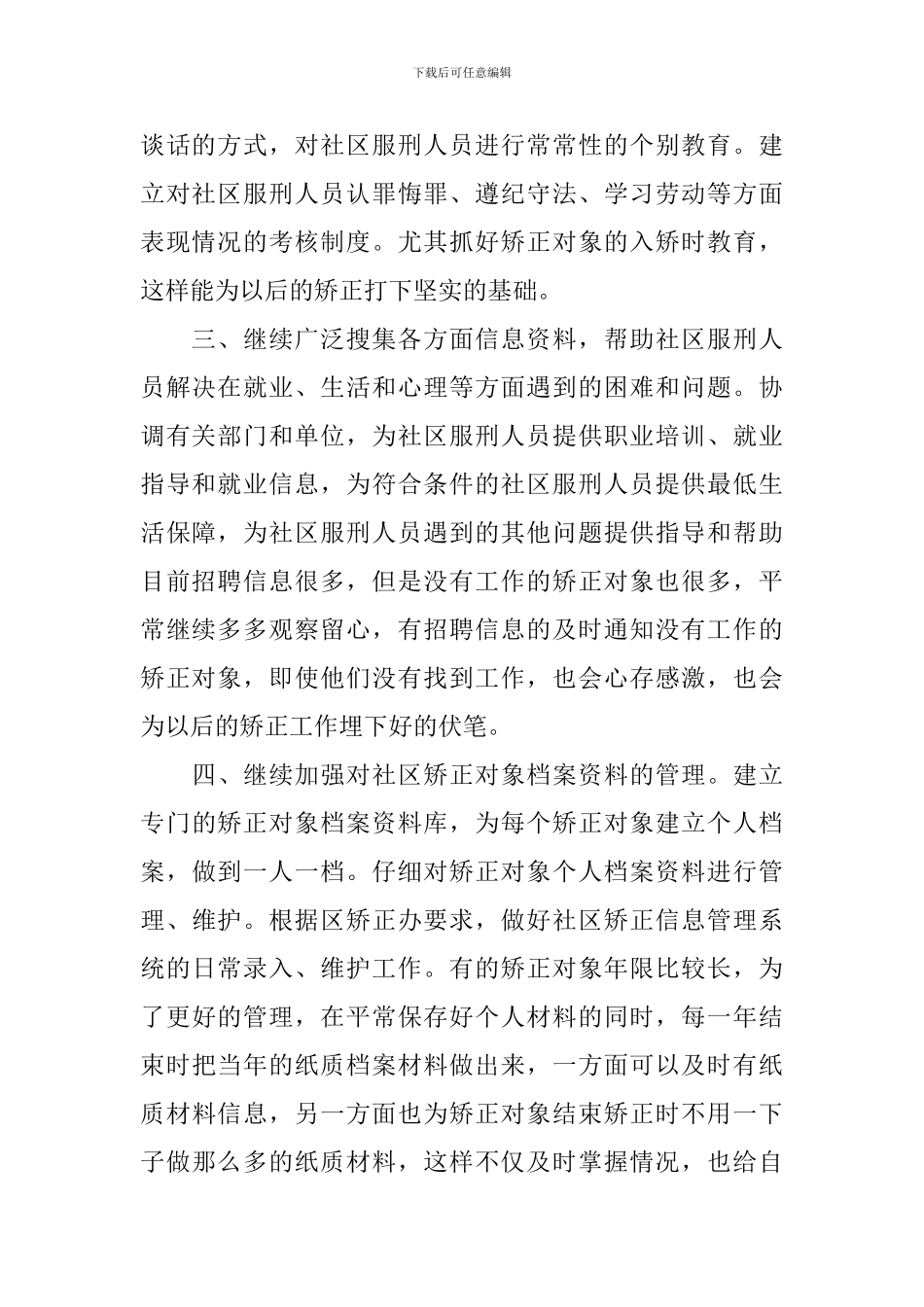 2024年社区矫正工作人员的个人工作计划5篇_第2页