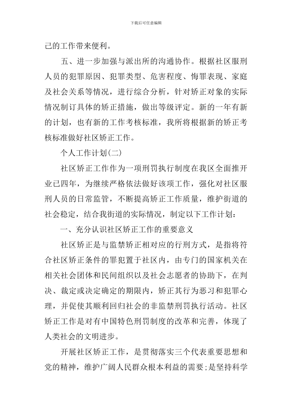 2024年社区矫正工作人员的个人工作计划5篇_第3页