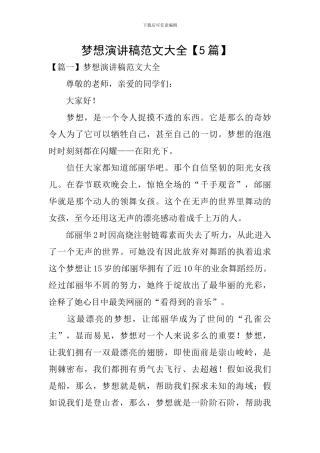 梦想演讲稿范文大全【5篇】-