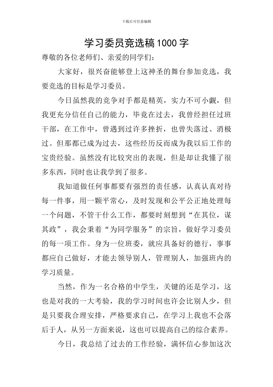 学习委员竞选稿1000字_第1页