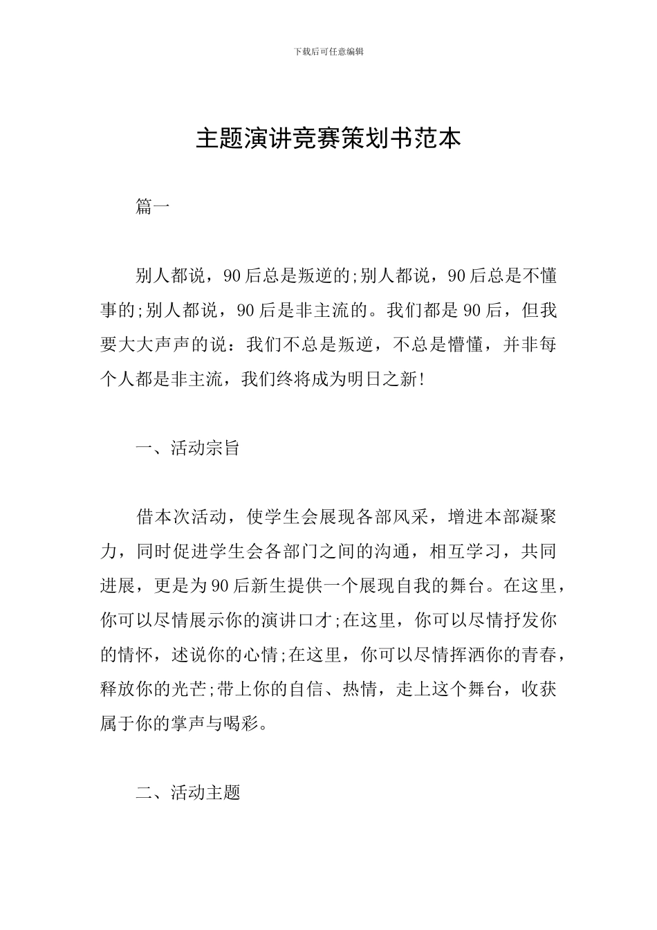 主题演讲比赛策划书范本_第1页