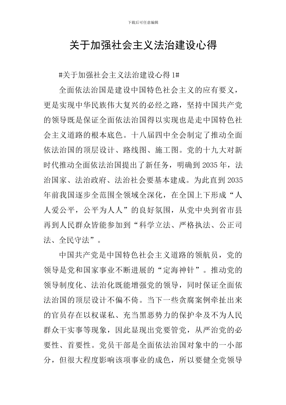 关于加强社会主义法治建设心得_第1页
