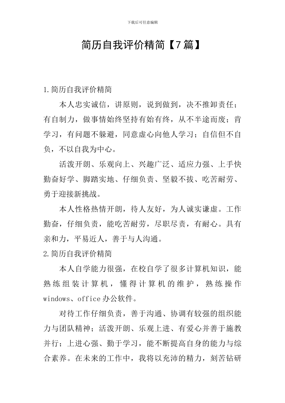 简历自我评价精简_第1页