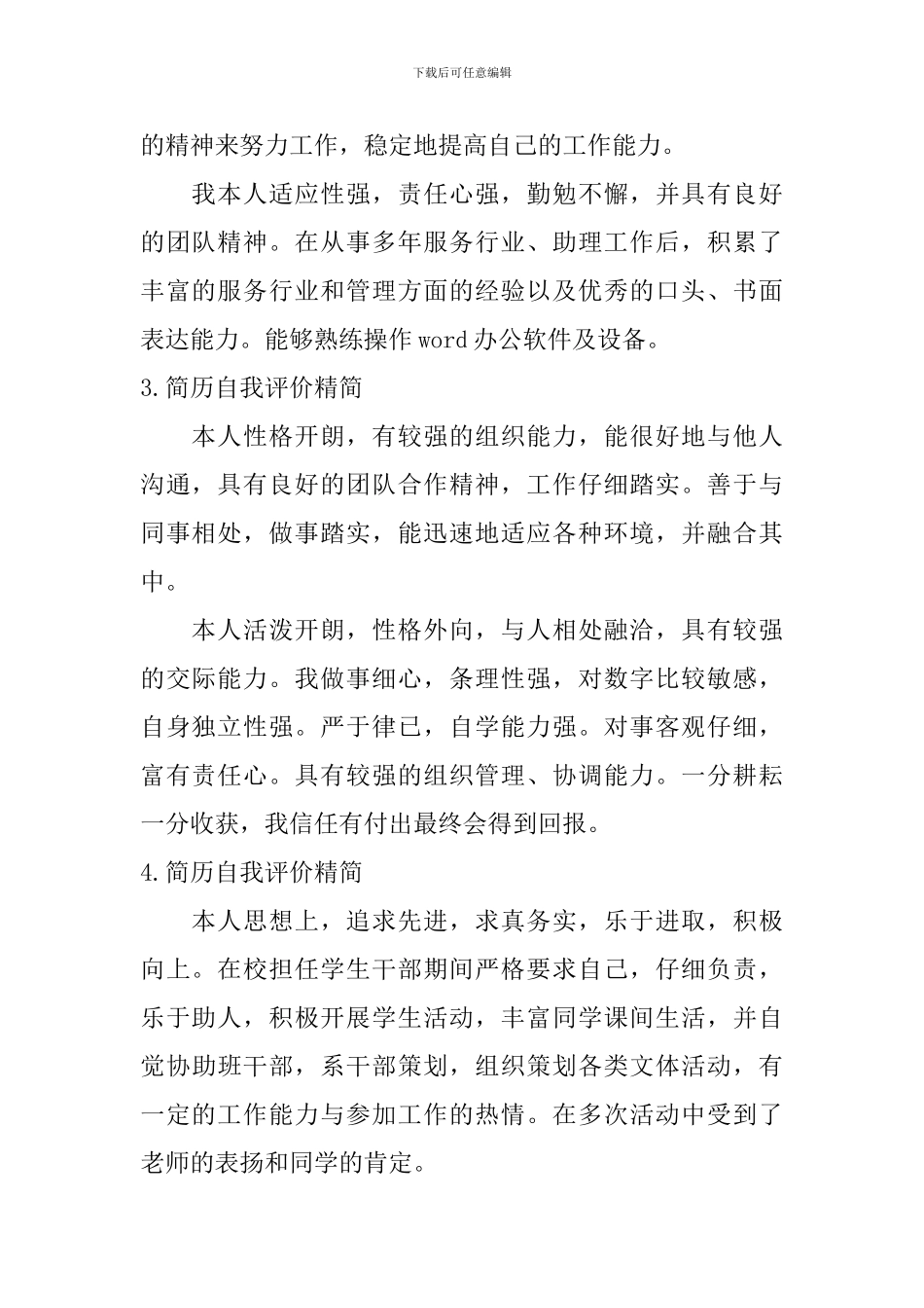 简历自我评价精简_第2页