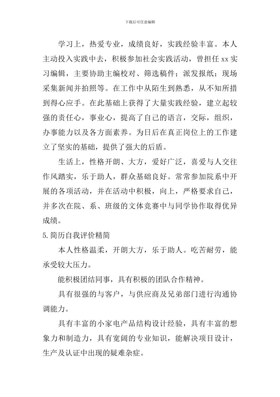 简历自我评价精简_第3页