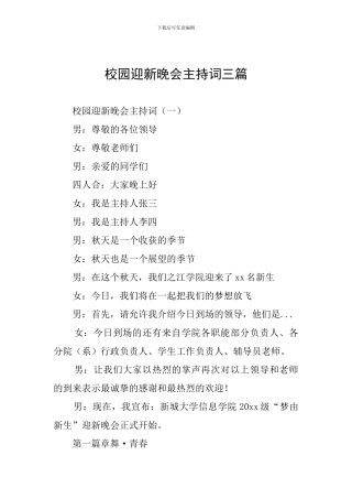 校园迎新晚会主持词三篇
