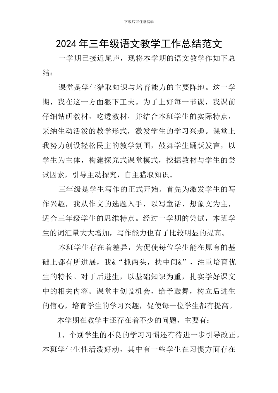 2024年三年级语文教学工作总结范文_第1页