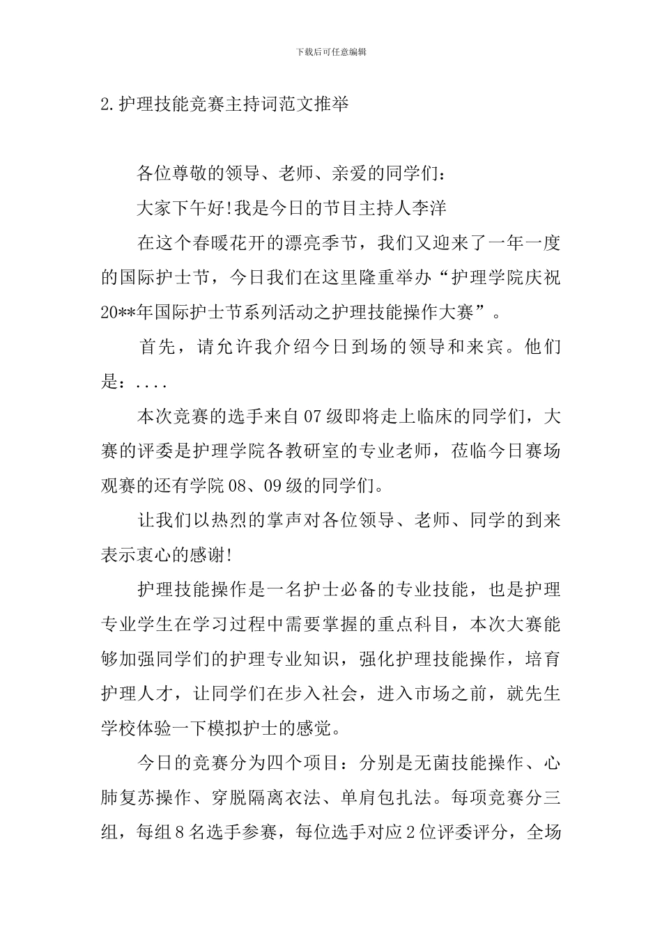 护理技能竞赛主持词范文推荐_第2页