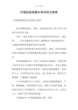 护理技能竞赛主持词范文推荐