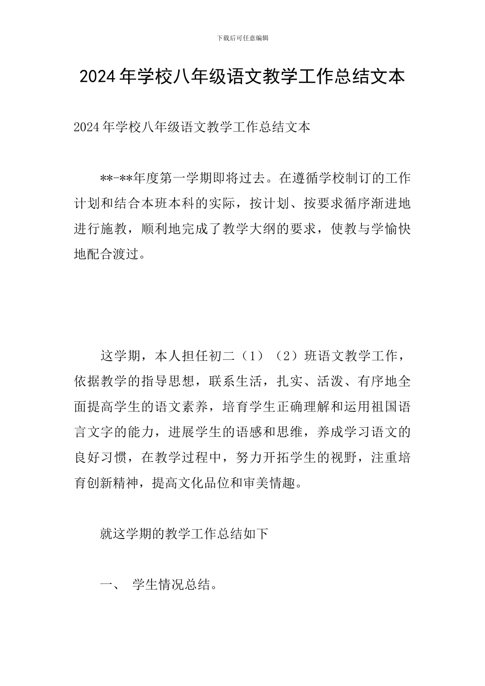 2024年学校八年级语文教学工作总结文本_第1页
