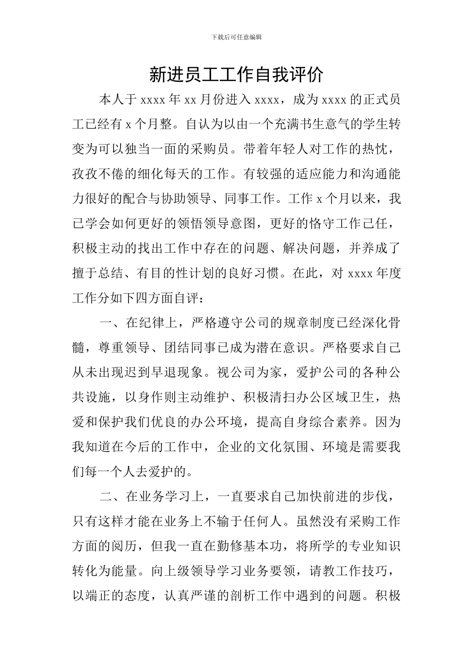 新进员工工作自我评价_第1页