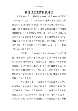 新进员工工作自我评价