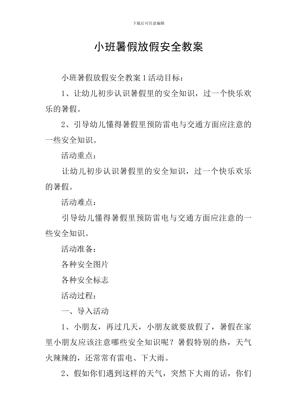 小班暑假放假安全教案_第1页